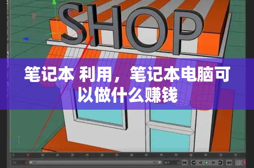 笔记本 利用，笔记本电脑可以做什么赚钱