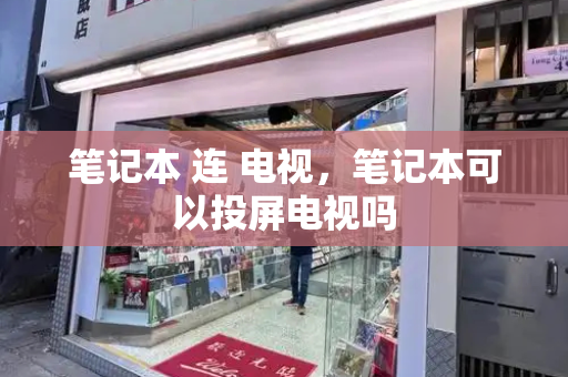 笔记本 连 电视，笔记本可以投屏电视吗