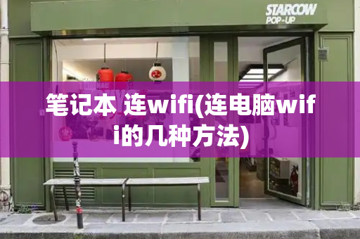 笔记本 连wifi(连电脑wifi的几种方法)