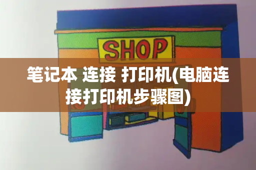 笔记本 连接 打印机(电脑连接打印机步骤图)-第1张图片-星选测评
