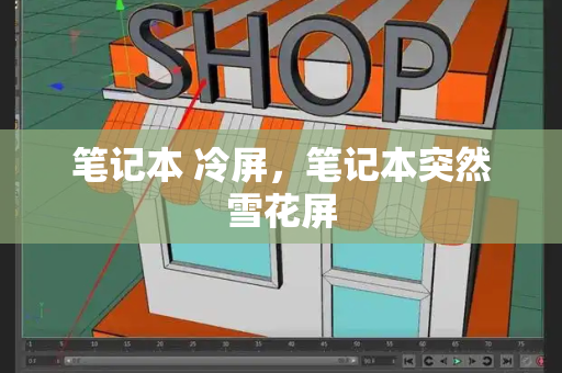 笔记本 冷屏，笔记本突然雪花屏