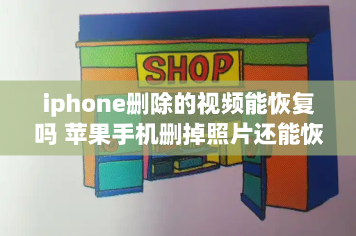 iphone删除的视频能恢复吗 苹果手机删掉照片还能恢复吗