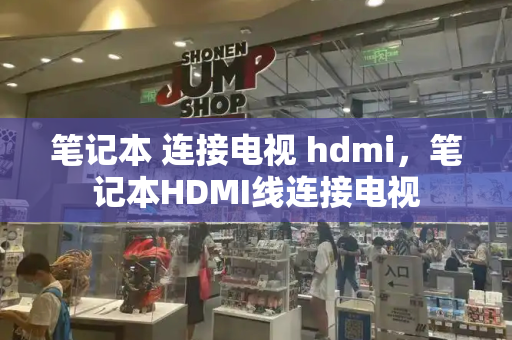笔记本 连接电视 hdmi，笔记本HDMI线连接电视
