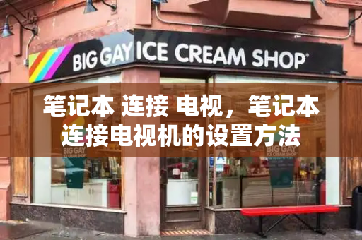 笔记本 连接 电视，笔记本连接电视机的设置方法-第1张图片-星选测评