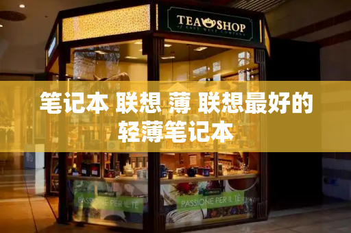 笔记本 联想 薄 联想最好的轻薄笔记本
