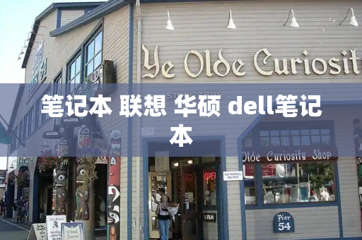 笔记本 联想 华硕 dell笔记本-第1张图片-星选测评