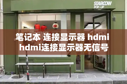 笔记本 连接显示器 hdmi hdmi连接显示器无信号