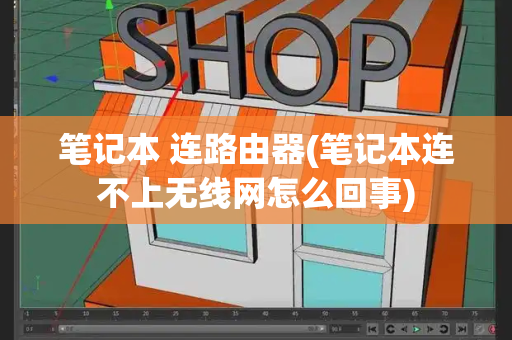 笔记本 连路由器(笔记本连不上无线网怎么回事)