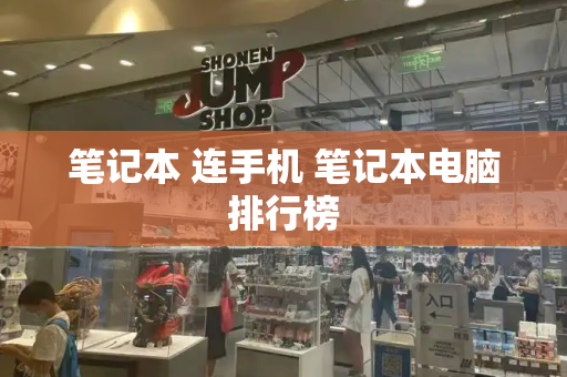 笔记本 连手机 笔记本电脑排行榜