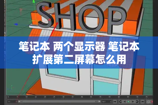 笔记本 两个显示器 笔记本扩展第二屏幕怎么用-第1张图片-星选测评