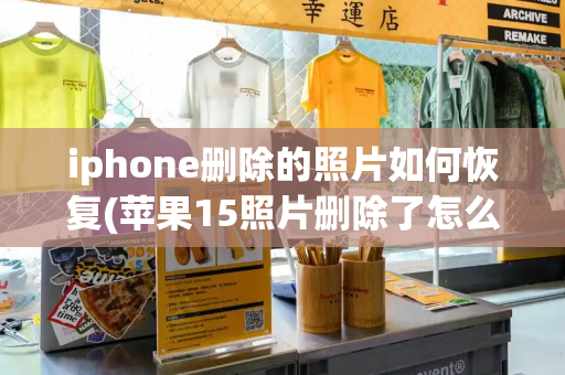 iphone删除的照片如何恢复(苹果15照片删除了怎么恢复)-第1张图片-星选测评