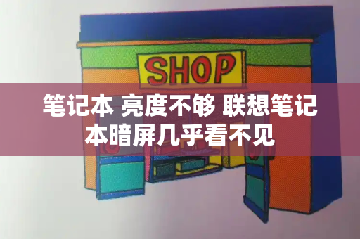 笔记本 亮度不够 联想笔记本暗屏几乎看不见
