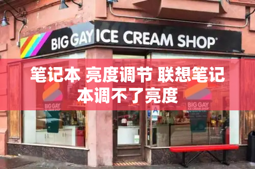 笔记本 亮度调节 联想笔记本调不了亮度