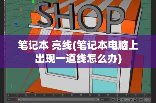 笔记本 亮线(笔记本电脑上出现一道线怎么办)-第1张图片-星选测评