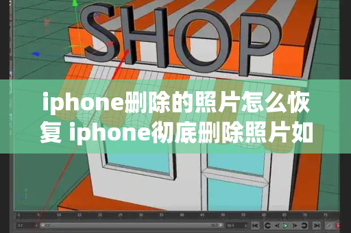 iphone删除的照片怎么恢复 iphone彻底删除照片如何恢复