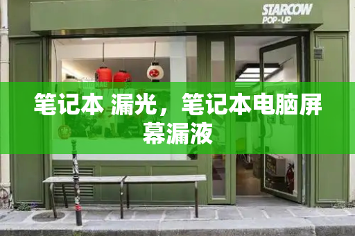 笔记本 漏光，笔记本电脑屏幕漏液