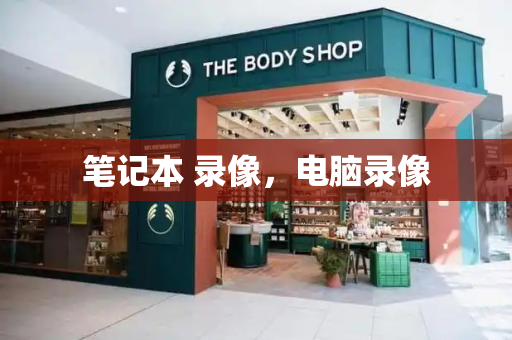 笔记本 录像，电脑录像-第1张图片-星选测评