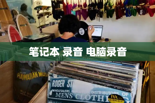 笔记本 录音 电脑录音
