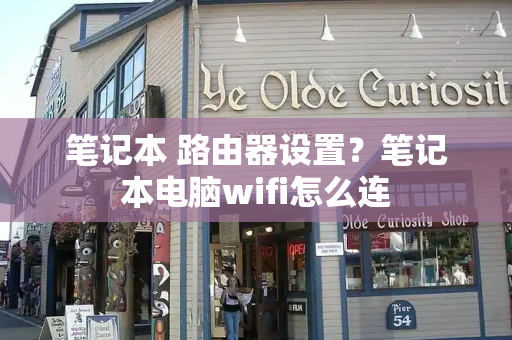 笔记本 路由器设置？笔记本电脑wifi怎么连