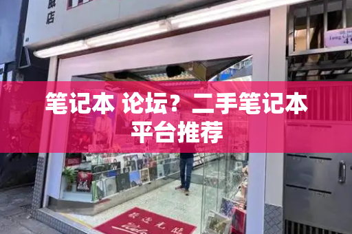 笔记本 论坛？二手笔记本平台推荐
