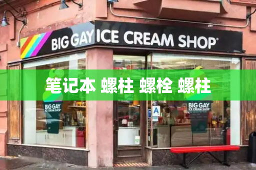 笔记本 螺柱 螺栓 螺柱