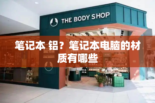 笔记本 铝？笔记本电脑的材质有哪些