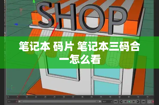 笔记本 码片 笔记本三码合一怎么看-第1张图片-星选测评