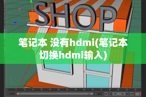 笔记本 没有hdmi(笔记本切换hdmi输入)