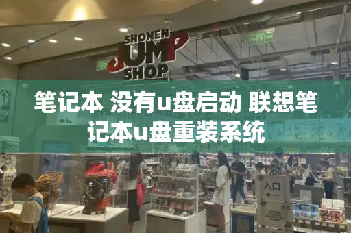笔记本 没有u盘启动 联想笔记本u盘重装系统