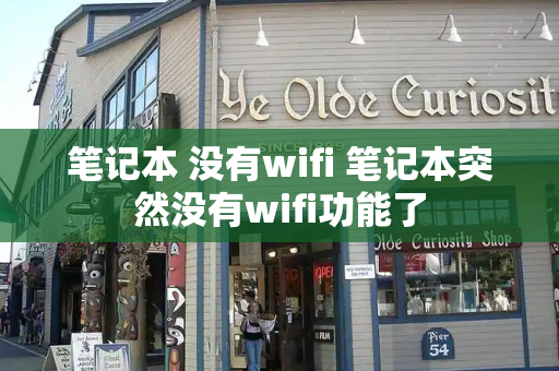 笔记本 没有wifi 笔记本突然没有wifi功能了