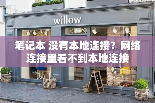 笔记本 没有本地连接？网络连接里看不到本地连接