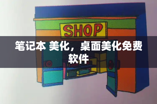 笔记本 美化，桌面美化免费软件