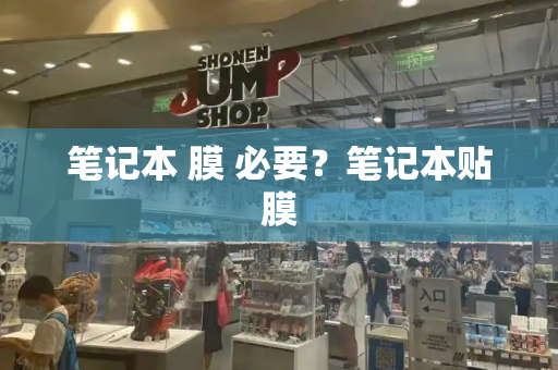 笔记本 膜 必要？笔记本贴膜