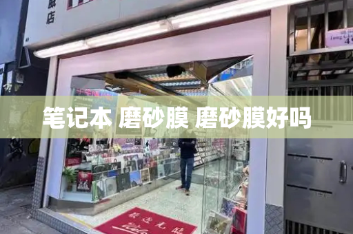 笔记本 磨砂膜 磨砂膜好吗
