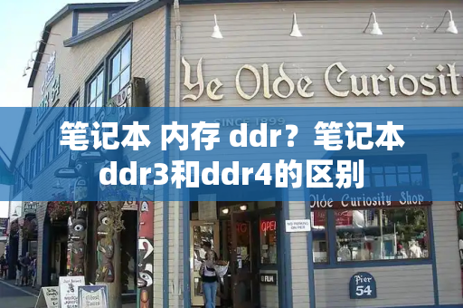 笔记本 内存 ddr？笔记本ddr3和ddr4的区别-第1张图片-星选测评