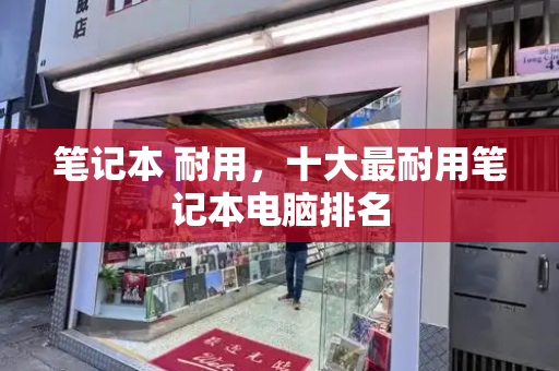 笔记本 耐用，十大最耐用笔记本电脑排名