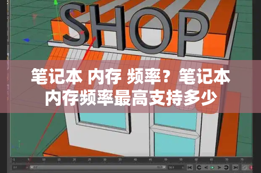 笔记本 内存 频率？笔记本内存频率最高支持多少-第1张图片-星选测评