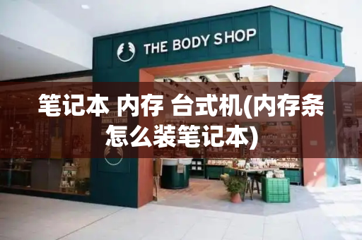 笔记本 内存 台式机(内存条怎么装笔记本)-第1张图片-星选测评