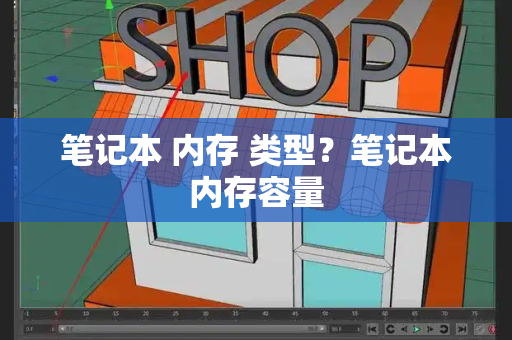 笔记本 内存 类型？笔记本内存容量