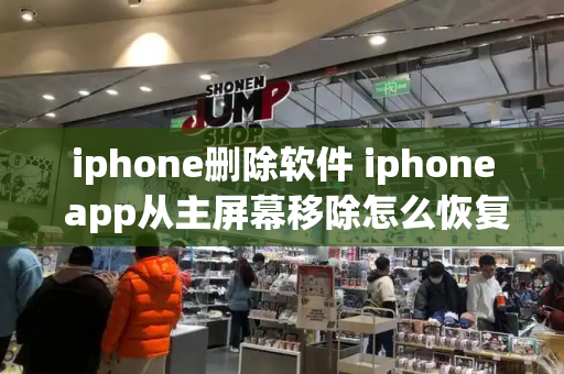 iphone删除软件 iphone app从主屏幕移除怎么恢复