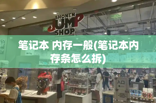 笔记本 内存一般(笔记本内存条怎么拆)-第1张图片-星选测评