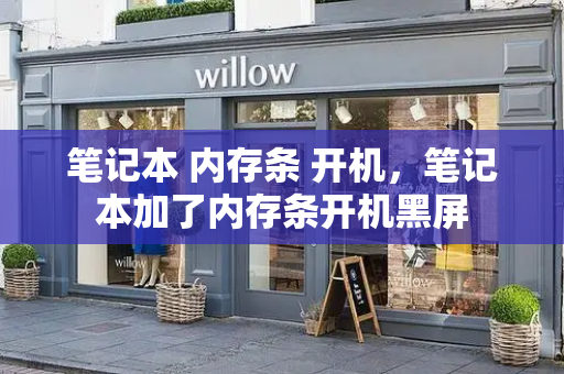 笔记本 内存条 开机，笔记本加了内存条开机黑屏-第1张图片-星选测评