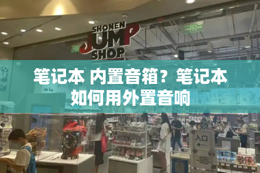 笔记本 内置音箱？笔记本如何用外置音响