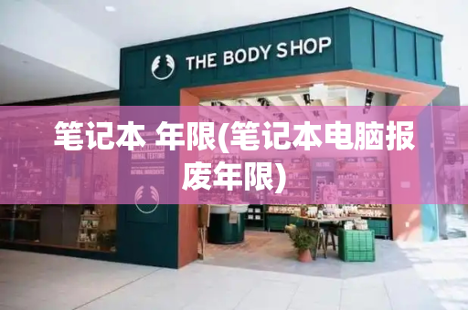 笔记本 年限(笔记本电脑报废年限)-第1张图片-星选测评