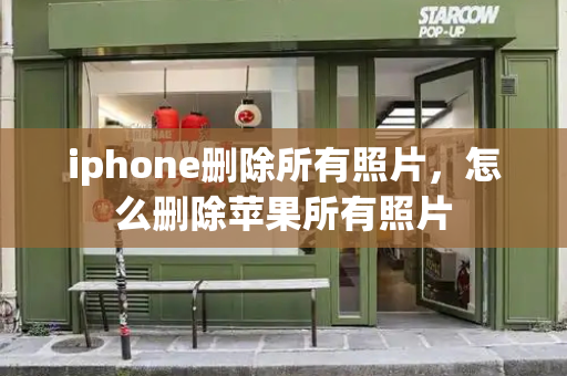 iphone删除所有照片，怎么删除苹果所有照片