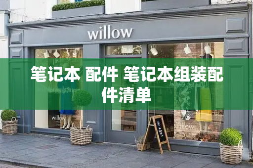 笔记本 配件 笔记本组装配件清单