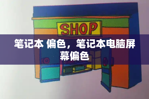 笔记本 偏色，笔记本电脑屏幕偏色-第1张图片-星选测评