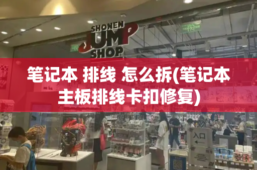 笔记本 排线 怎么拆(笔记本主板排线卡扣修复)-第1张图片-星选测评