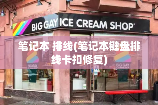笔记本 排线(笔记本键盘排线卡扣修复)-第1张图片-星选测评