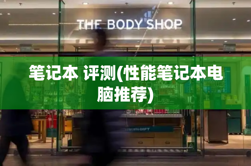 笔记本 评测(性能笔记本电脑推荐)